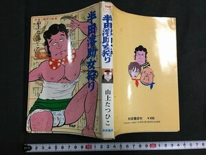 ｋ◇　半田溶助女狩り　TOPコミックスシリーズ　山上たつひこ著　昭和50年　初版　秋田書店　/A03