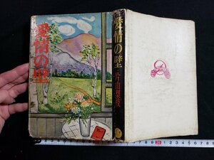 ｈ◇　愛情の壁　片山梨枝・著　昭和33年　第二書房　/B01