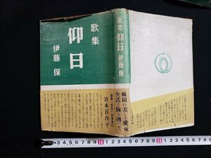 ｈ◇　歌集　仰日　伊藤保・著　昭和26年　初版　第二書房　/B02