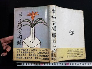 ｈ◇　幸福への開眼　橋本郷見・著　昭和37年　初版　第一書房　/B02