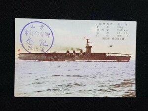 ｈ◇　戦前 絵葉書　航空母艦　鳳翔　横須賀工廠 製造　記念印　/pc04