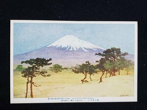 ｈ◇　戦前 絵葉書　東海道より観たる富士山　三宅克己・画　/pc05