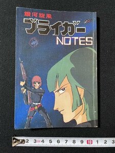 ｊ◇　銀河旋風ブライガーNOTES　1982年　アニメージュ8月号第2ふろく　フィルム・ストーリー　キャラクターの魅力　エピソード/A12