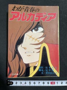 ｊ◇　わが青春のアルカディア　原作・松本零士　脚本・尾中洋一　文・井口佳江子　昭和57年2版　朝日ソノラマ　設定資料/A12