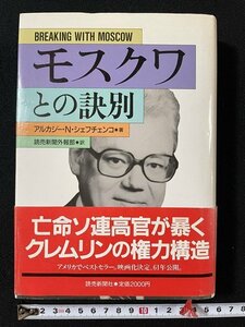 ｊ◇◇　モスクワとの訣別　著・アルカジー・N・シェフチェンコ　亡命ソ連高官が暴くクレムリンの権力構造　昭和60年第5刷/N-P03