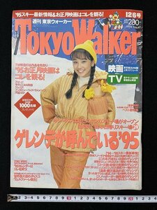 j* weekly Tokyo War car TokyoWalker 1994 year 12 month 6 day number cover * Nishida Hikaru day .. ski place 39 gelaende ......'95 Kadokawa Shoten /A14