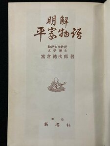 ｊ◇　明解　平家物語　著・富倉徳次郎　昭和37年5版　新塔社/N-P07