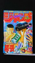 ｖ◇◇　週刊少年ジャンプ　1997年4月14日特大号 18号　幕張　遊戯王　ジョジョの奇妙な冒険　封神演義　集英社　古書/N09_画像1