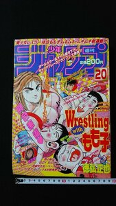 ｖ◇*　週刊少年ジャンプ　1997年4月28日号 20号　IS(アイズ)　るろうに剣心　遊戯王　Wrestling with もも子　集英社　古書/N08