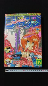 ｖ◇◇　週刊少年ジャンプ　1997年4月7日特大号 17号　封神演義　るろうに剣心　ジョジョの奇妙な冒険　ぬ～べ～　集英社　古書/F02