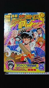 ｖ◇*　週刊少年ジャンプ　1997年6月2日号 25号　るろうに剣心　Is(アイズ)　花さか天使テンテンくん　遊戯王　集英社　古書/F02