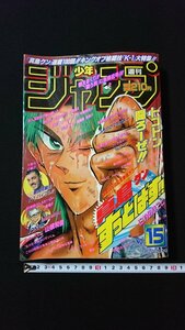 ｖ◇◇　週刊少年ジャンプ　1997年3月24日特大号 15号　真島クンすっとばす　るろうに剣心　テンテンくん　遊戯王　集英社　古書/Q05