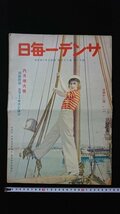 ｖ◇　戦前印刷物　サンデー毎日　六月増大号　昭和7年6月5日発行　別冊付録付き　毎日新聞社　古書/AB06_画像1