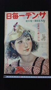 ｖ◇　戦前印刷物　サンデー毎日　九月五日第一増大号　昭和12年9月5日発行　毎日新聞社　古書/AB06