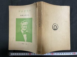 ｊ◇　戦前　ワアグナア　著・大田黒元雄　昭和8年　第一書房/N-E11