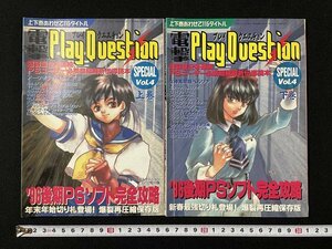 ｊ◇　2冊セット　電撃PlayQuestion SPECIAL Vol.4　1997年1月電撃プレイステーション付録　上巻　下巻　'96後期PSソフト完全攻略/N-E11