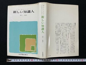 ｊ◇　難あり　新しい知識人　フレデリック・ボン　M=A・ビュルニエ　訳・西川一郎　1969年第1刷　紀伊国屋書店/A23