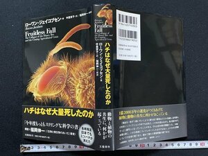 ｊ◇*　ハチはなぜ大量死したのか　著・ローワン・ジェイコブセン　訳・中里京子　解説・福岡伸一　2009年第6刷　株式会社文藝春秋/N-P03