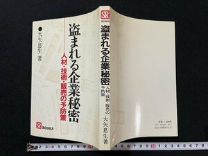 ｊ◇　盗まれる企業秘密　人材・技術・販売の予防策　著・大矢息生　1983年　総合労働研究所/N-P02