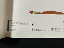 ｊ◇*　SPUR特別編集　永久保存本　フランス　アートに出会う旅　パリから南フランスへ　1994年第1刷　集英社/A03_画像6