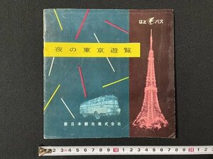 ｊ◇　古い印刷物　はとバス　夜の東京遊覧　東京遊覧観光地図　新日本観光株式会社/N-H04①