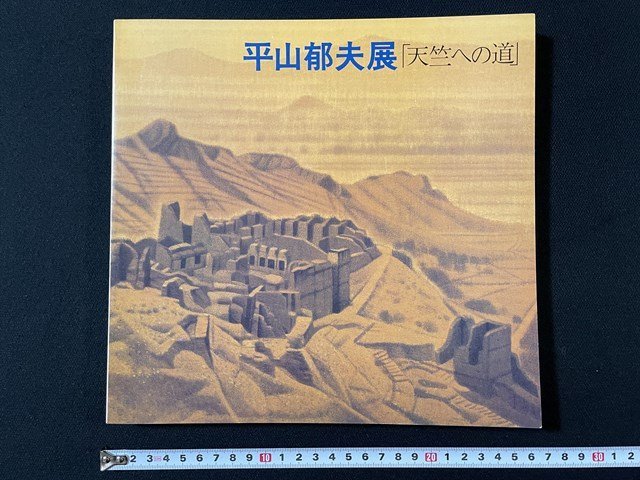 j◇* Exposition Hirayama Ikuo : La route vers Tenjiku, tenu en 1983, Yomiuri Shimbun/N-P07, Peinture, Livre d'art, Collection, Catalogue
