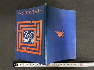 ｊ◇　リーダーズダイジェスト　クイズと知恵の泉　1968年第2刷　日本リーダーズダイジェスト社/N-P07