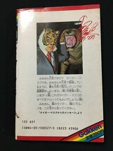 ｗ◇　実録まんが　タイガー・マスク　梶原一騎／新日本プロレスリング・協力　画・宮田淳一　昭和58年初版　古本　漫画　/f-d03_画像2