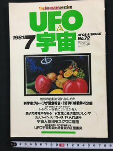 ｗ◇　UFOと宇宙　1981年7月号　No.72　宇宙人集団モスクワに着陸　昭和56年　ユニバース出版社　/f-k02