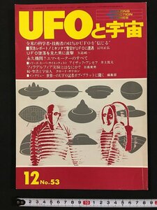 ｗ◇　UFOと宇宙　1979年12月号　No.53　全米の科学者・技術者の61％がUFOを”信じる”　昭和54年　ユニバース出版社　/f-k02