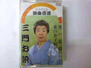 [浪曲カセット] 三門お染 男の花道/重の井子別れ ジャポニカ浪曲百選 新品