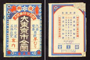 古地図☆昭和7年　大東京市全図　汽車電車系統早わかり　郊外交通名勝遊覧案内　龍王堂　折丁1枚　折り目破れ　裏表紙上部欠け