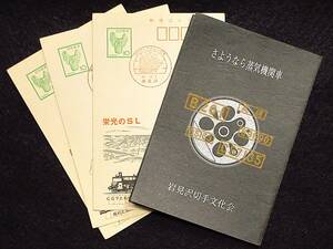 絵葉書★昭和 さようなら蒸気機関車 岩三沢切手文化会 3枚 義経と北海道最初の路線/C57と石狩平野/9600と幌内炭鉱立坑・ボタ山　訂正貼付