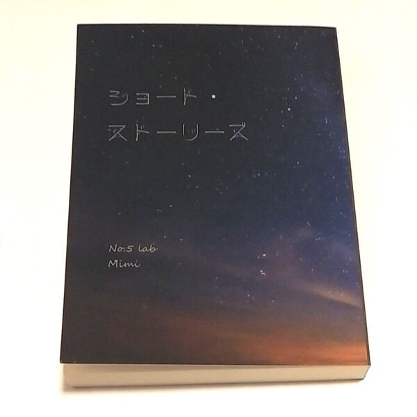 A英同人誌小説アッシュ×英二BANANA FISHバナナフィッシュ「ショート・ストーリーズ」No.5 lab.mimi