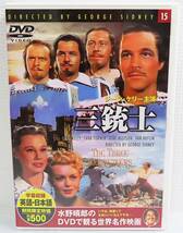 【中古DVD】『三銃士』1948公開／世界名作映画／ジーン・ケリー／ラナ・ターナー／監督ジョージ・シドニー／日本語字幕◆送料140～_画像1