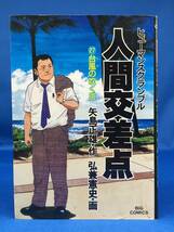 人間交差点　27巻　最終巻　初版　矢島正雄　弘兼憲史　ビッグコミックス_画像1