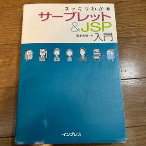 スッキリわかるサーブレット＆ＪＳＰ入門 国本大悟／著　Java Web開発　MVC設計 HTML