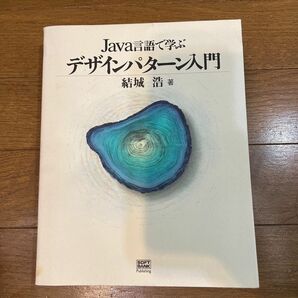 Ｊａｖａ言語で学ぶデザインパターン入門 結城浩／著