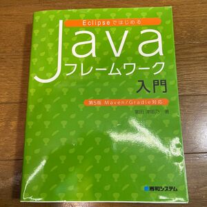 ＥｃｌｉｐｓｅではじめるＪａｖａフレームワーク入門 （Ｅｃｌｉｐｓｅではじめる） （第５版） 掌田津耶乃／著