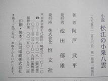 「小説 松江の小泉八雲」岡戸武平　恒文社_画像7