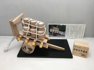 ■伊勢神宮 お白石持奉献車 1/30 ミニチュア 木台/伊勢音頭オルゴール付 三重県郷土玩具 奉献車 民芸品 縁起物 第62回伊勢神宮式年還宮■