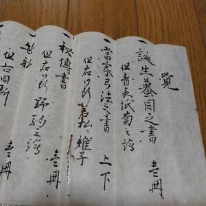 当方、先祖代々受け継がれ曽祖父蔵保管　　古文書　文化十年　八月　犬甘　　書状