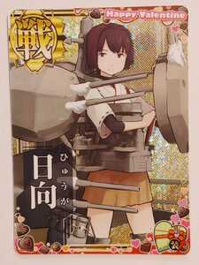  postage 84 jpy or pursuit attaching 185 jpy Hyuga city tent equipment ^ Valentine 2023 frame Kantai collection arcade HAPPY Valentine