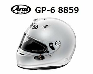 アライ ヘルメット GP-6 8859 (サイズ：S/55-56cm) ホワイト