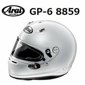 アライ ヘルメット GP-6 8859 (サイズ：S/55-56cm) ホワイトの画像1