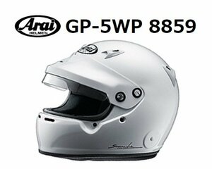 ARAI GP-5WP 8859 白 サイズ：59