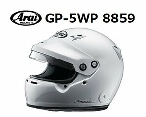 ARAI アライヘルメット GP-5WP 8859 (54) 白 品番：GP-5WP-8859-XS