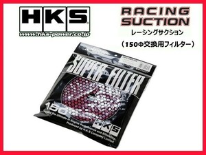 HKS スーパーパワーフローR 補修パーツ 150φ交換用フィルター (カラー：レッド) 70001-AK031