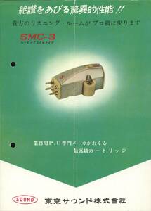 東京サウンド SMC-3のカタログ 管1064