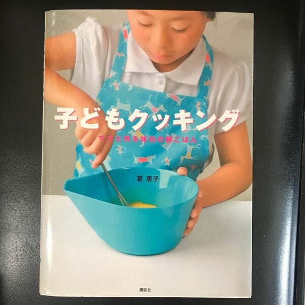 子どもクッキング　ママと作る休日の朝ごはん （講談社のお料理ＢＯＯＫ） 葛恵子／著